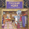 Улыбышева Марина. Русская изба