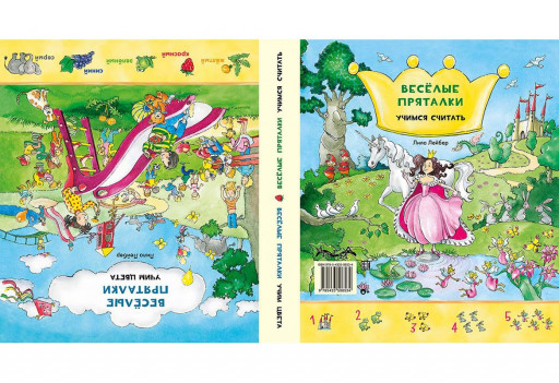 Весёлые пряталки. Учим цвета / Учимся считать