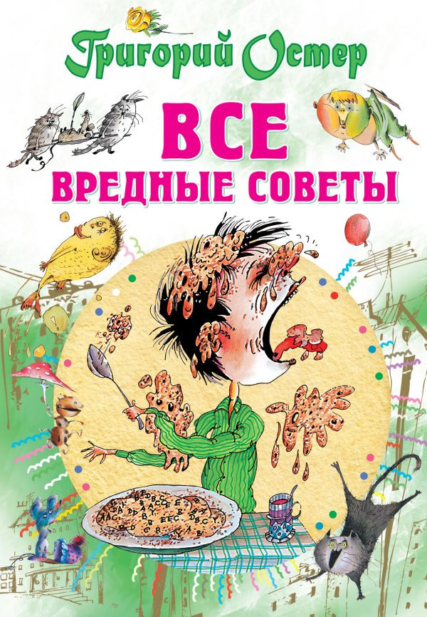 Остер Григорий. Все вредные советы