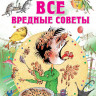 Остер Григорий. Все вредные советы