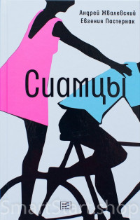 Жвалевский Андрей, Пастернак Евгения. Сиамцы