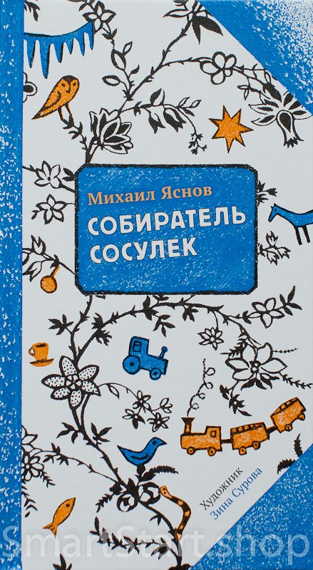 Яснов Михаил. Собиратель сосулек