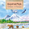 Кудряшова Анастасия. Камчатка. Снежная и огненная