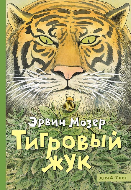 Мозер Эрвин. Тигровый жук