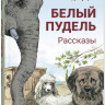 Куприн Александр. Белый пудель. Рассказы