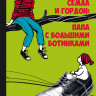 Нильсон Мони. Семла и Гордон: папа с большими ботинками