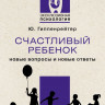 Гиппенрейтер Юлия. Счастливый ребенок: новые вопросы и новые ответы