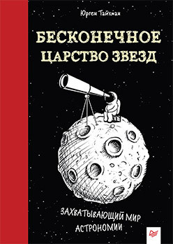 Тайхман Юрген. Бесконечное царство звёзд. Захватывающий мир астрономии