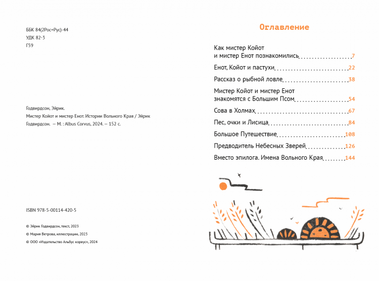 Годвирдсон Эйрик. Мистер Койот и мистер Енот. Истории Вольного Края