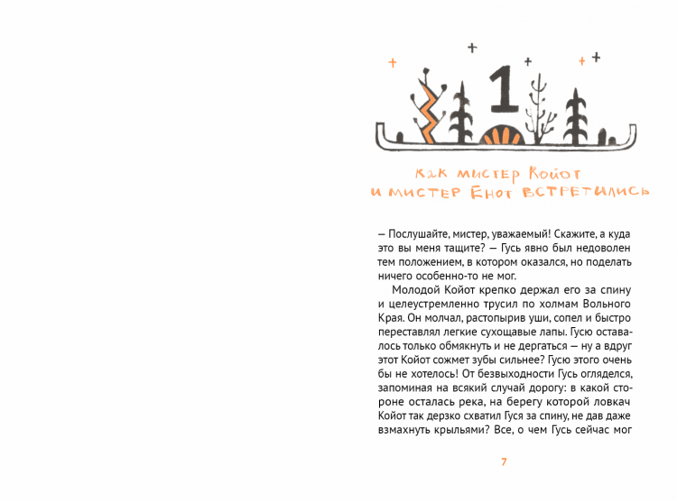 Годвирдсон Эйрик. Мистер Койот и мистер Енот. Истории Вольного Края