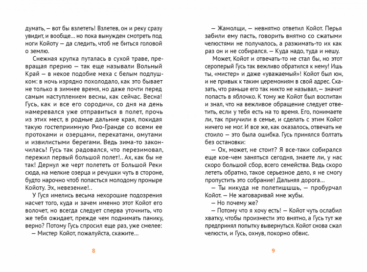Годвирдсон Эйрик. Мистер Койот и мистер Енот. Истории Вольного Края