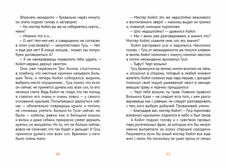 Годвирдсон Эйрик. Мистер Койот и мистер Енот. Истории Вольного Края