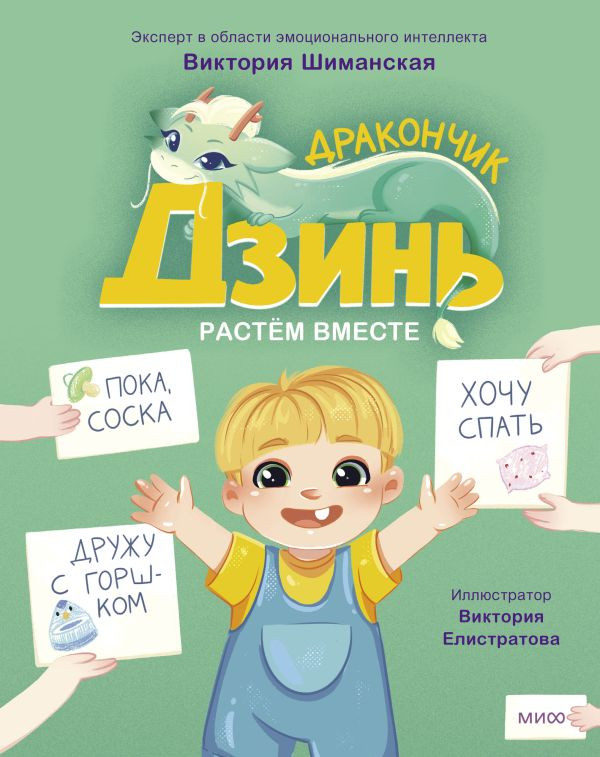 Шиманская Виктория. Дракончик Дзинь. Растём вместе. Книга 1