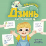 Шиманская Виктория. Дракончик Дзинь. Растём вместе. Книга 1