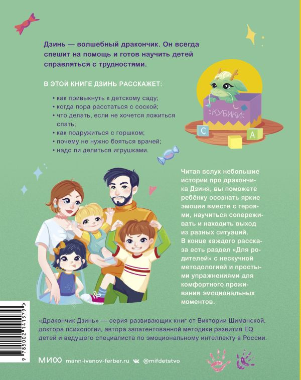 Шиманская Виктория. Дракончик Дзинь. Растём вместе. Книга 1