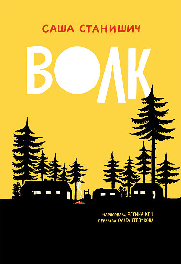 Станишич Саша. Волк