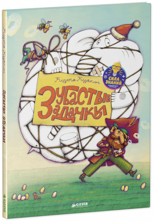 Кузякин Кузька. Нескучные уроки математики. Зубастые задачки