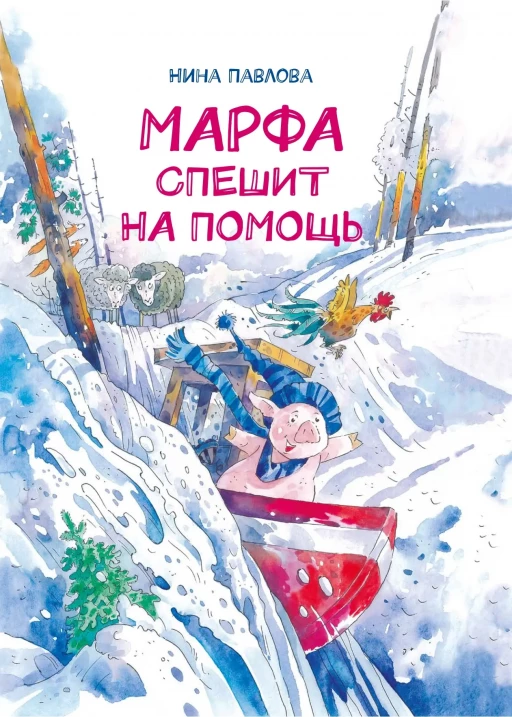 Павлова Нина. Марфа спешит на помощь