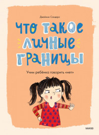 Сандерс Джейнин. Что такое личные границы. Учим ребёнка говорить «нет»