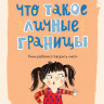 Сандерс Джейнин. Что такое личные границы. Учим ребёнка говорить «нет»