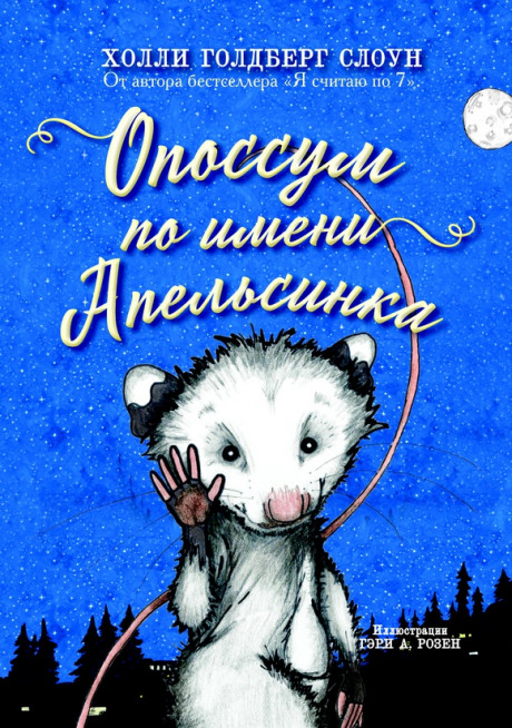 Слоан Холли. Опоссум по имени Апельсинка