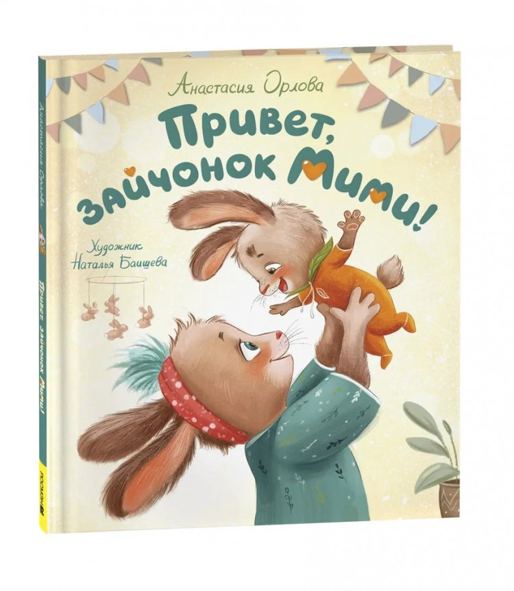 Орлова Анастасия. Привет, зайчонок Мими!