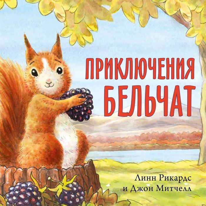 Рикардс Линн. Приключения бельчат