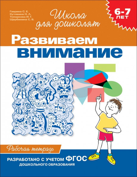 Школа для дошколят. 6-7 лет. Развиваем внимание. Рабочая тетрадь