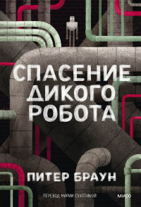 Браун Питер. Спасение дикого робота (мягкий переплёт)