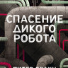 Браун Питер. Спасение дикого робота (мягкий переплёт)