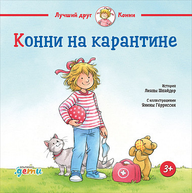 Шнайдер Лиана. Конни на карантине