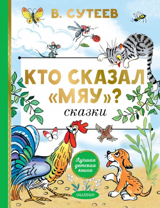 Сутеев Владимир. Кто сказал &quot;мяу&quot;? Сказки