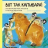 Новиковская Анна. Вот так капибара. Необыкновенные грызуны и их родственники
