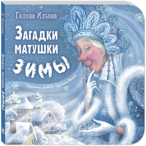 Ильина Галина. Загадки матушки Зимы