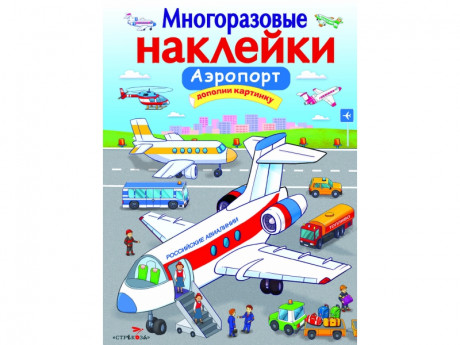 Многоразовые наклейки. Аэропорт
