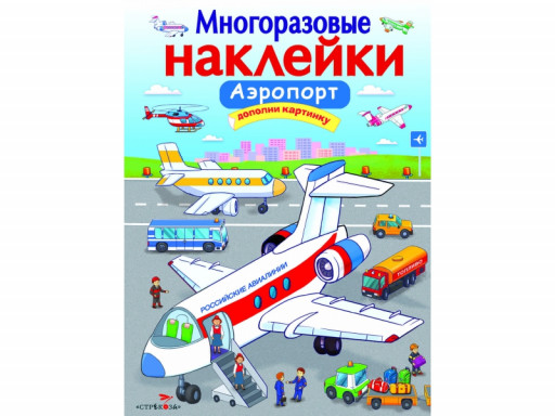 Многоразовые наклейки. Аэропорт
