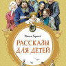 Горький Максим. Рассказы для детей