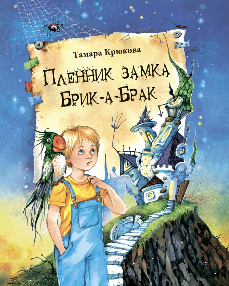 Крюкова Тамара. Пленник замка Брик-а-Брак