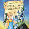Крюкова Тамара. Пленник замка Брик-а-Брак