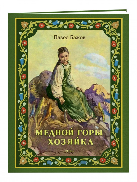 Бажов Павел. Медной горы Хозяйка (илл. В. Баюскин)