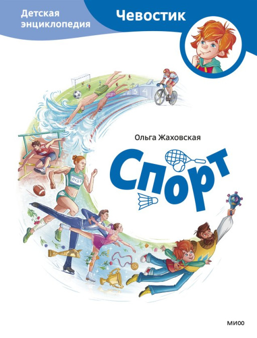 Жаховская Ольга. Спорт. Энциклопедии с Чевостиком
