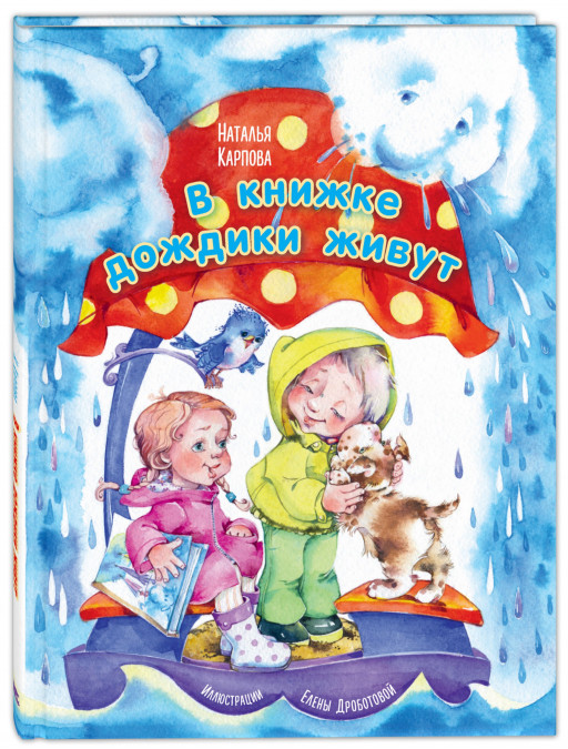 Карпова Наталья. В книжке дождики живут