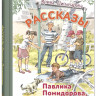Пивоварова Ирина. Рассказы Павлика Помидорова, брата Люси Синицыной