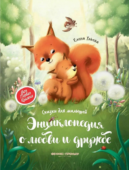 Ульева Елена. Энциклопедия о любви и дружбе