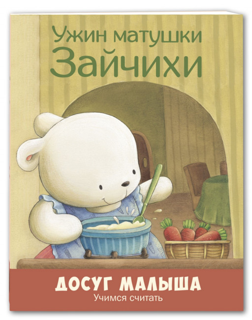 Ужин матушки Зайчихи