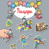 Рыцари. Наклейки. Раннее развитие малыша