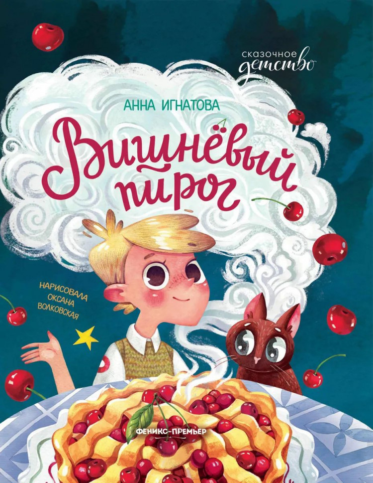 Игнатова Анна. Вишневый пирог