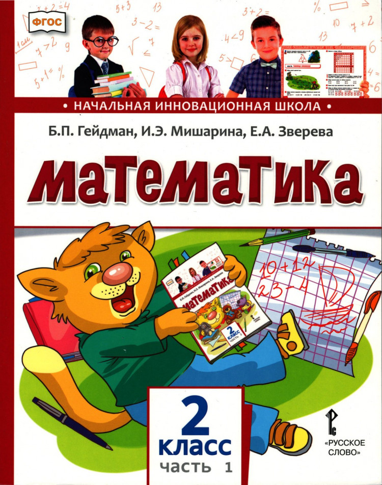 Гейдман Борис. Математика. 2 класс. Учебник. Часть 1
