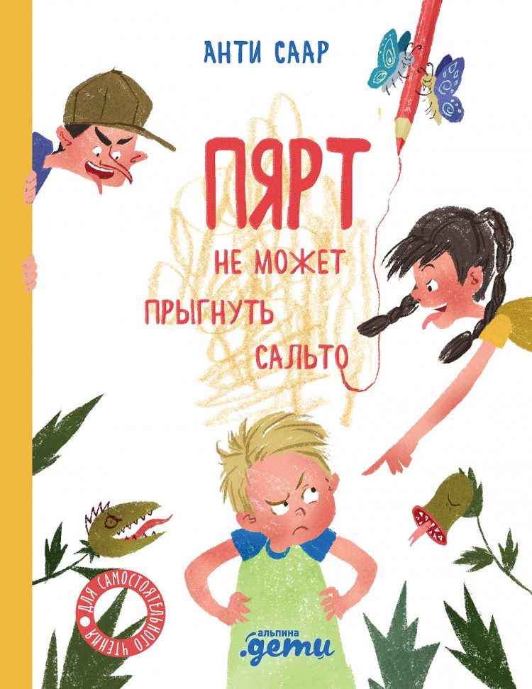 Саар Анти. Пярт не может прыгнуть сальто