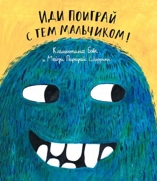 Бове Клементина. Иди поиграй с тем мальчиком